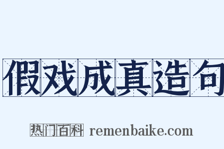 假戏成真造句是什么意思的图片